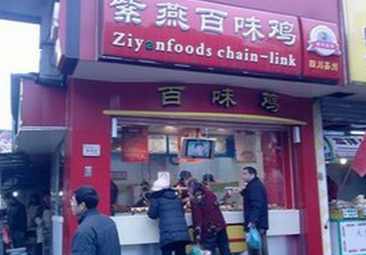 紫燕百味鸡加盟店选址有哪些要求? 紫燕百味鸡加盟店选址有哪些要求?