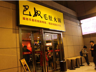 巴奴火锅加盟费多少 巴奴火锅加盟费多少