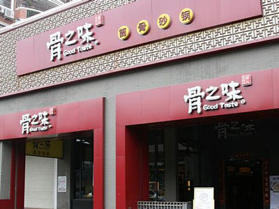 骨之味火锅开店需要多少资金 骨之味火锅开店需要多少资金