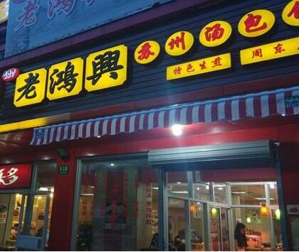 老鸿兴加盟利润有多少 老鸿兴加盟利润有多少