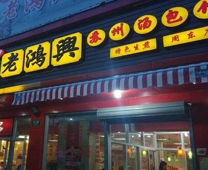 老鸿兴汤包馆加盟店投资多大 老鸿兴汤包馆加盟店投资多大
