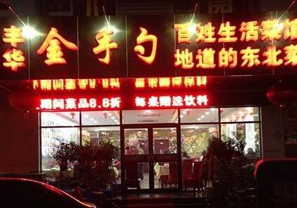 金手勺东北菜加盟条件有哪些 金手勺东北菜加盟条件有哪些