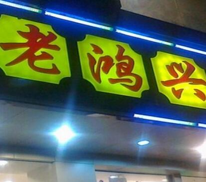 老鸿兴汤包馆加盟费是多少 老鸿兴汤包馆加盟费是多少