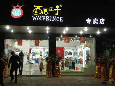 西瓜王子童装加盟应该怎么联系 西瓜王子童装加盟应该怎么联系