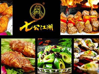 七公江湖烧烤如何加盟 七公江湖烧烤如何加盟
