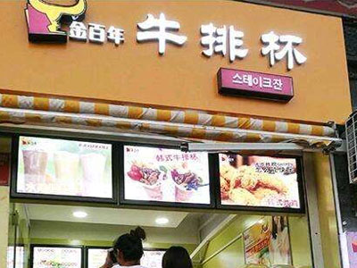 金百年牛排杯开店投资是多大 金百年牛排杯开店投资是多大