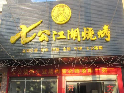 七公江湖烧烤可以加盟吗 七公江湖烧烤可以加盟吗