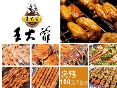 王大爷烧烤加盟店投资大吗 王大爷烧烤加盟店投资大吗