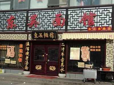 东吴面馆怎么加盟 东吴面馆怎么加盟