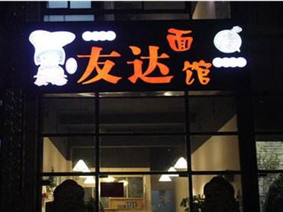 友达面馆加盟电话多少 友达面馆加盟电话多少