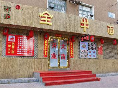 郑记全牛面加盟电话是多少 郑记全牛面加盟电话是多少