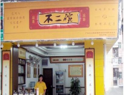 不二碗凉茶加盟电话是多少 不二碗凉茶加盟电话是多少