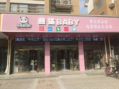 熊猫baby母婴工厂店的发展前景好不好？