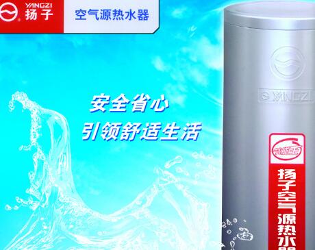 扬子空气源热水器怎么加盟 扬子空气源热水器怎么加盟