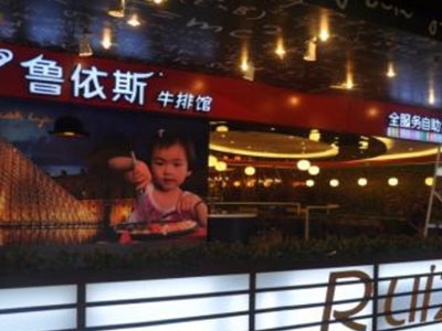 西安鲁依斯牛排加盟流程是什么 西安鲁依斯牛排加盟流程是什么