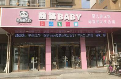 熊猫baby母婴工厂店 市场前景广阔