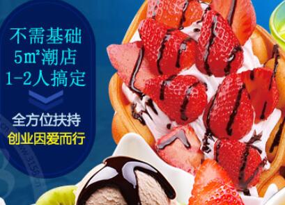 加盟冰淇淋店需要多少钱 果然爱万元创业开店