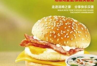 美式汉堡店加盟什么好 汤姆之家正宗美食汉堡