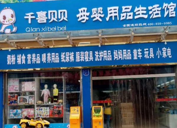 乡镇母婴店进货渠道 千喜贝贝值得加盟