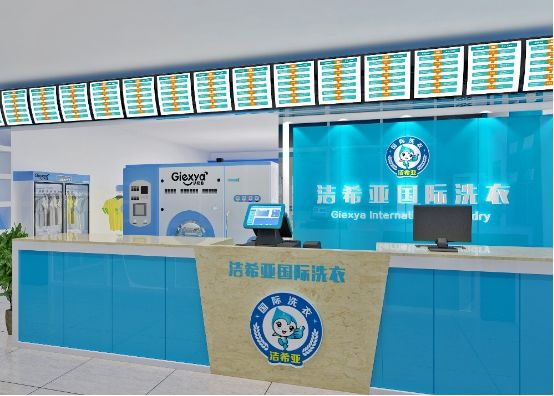 小店面开什么生意好?洁希亚国际洗衣有市场