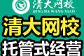 网络教育加盟投资什么好?清大网校加盟总共多少钱?