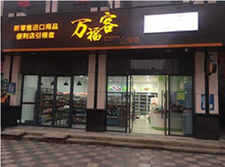 万福客进口商品超市加盟需要投资多少钱?