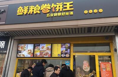 鲜粮卷饼王是大家开店的不错选择.