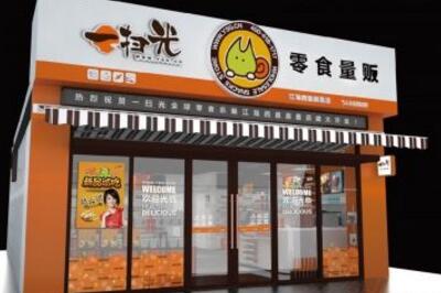 一扫光零食店加盟需要多少钱 具体包含哪些费用