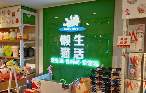 大懒猫懒人生活优品馆