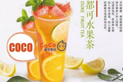 奶茶店加盟哪家好 coco奶茶整店投资下来要多少钱