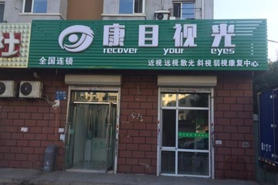 康目视光视力训练是采用什方法 需要用设备吗