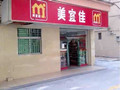 美宜佳便利店更方便更实惠 美宜佳便利店更方便更实惠