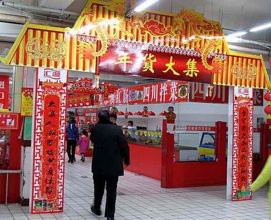 【2015长春年货大集】2015年长春年货大集时间,地点及