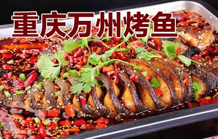重庆万州烤鱼加盟市场火爆人人喜爱