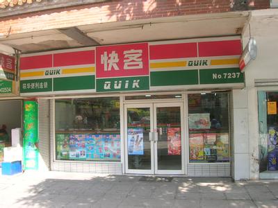 快客便利店怎么加盟