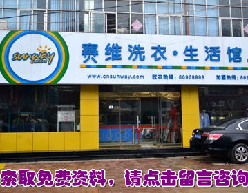 上海干洗店加盟 赛维告诉你干洗店利润高