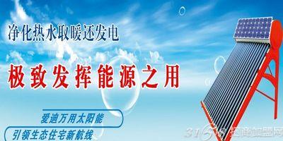 爱迪阳光太阳能