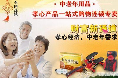中老年用品一站式连锁购物专卖模式,在同行业中规模最大,品种最多