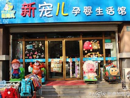 新宠儿孕婴生活馆-致富项目