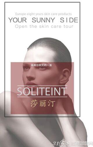 SOLITEINT引领护肤新概念 来自欧洲的天然护肤品牌