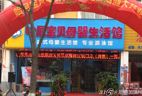 北京哈尼宝贝母婴：开一家母婴用品加盟店的费用是多少？