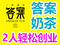 开奶茶店一般需要多少钱?答案好选择