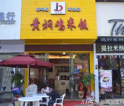吉东家黄焖鸡米饭加盟店