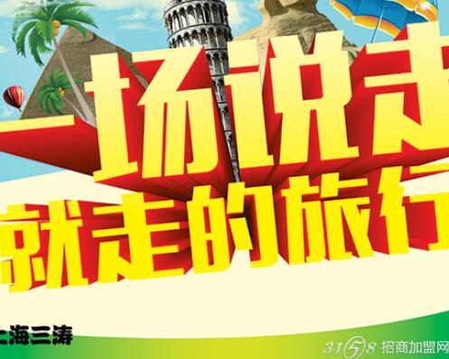 三涛趋势加盟致富好橘子旅游项目攻略v趋势商旅图片