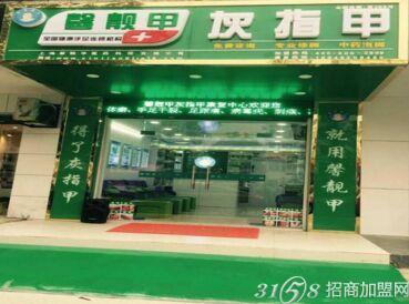 上海馨靓甲灰指甲加盟怎么样呢?