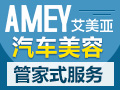投资指导 艾美亚汽车服务管家加盟好不好?