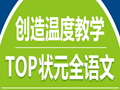 TOP状元全语文培训 做温度教育温度创业