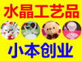 拉丝水晶工艺品 可以经营轻松