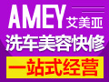 汽车一站式服务加盟 艾美亚用心服务