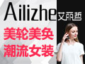 艾丽哲女装重庆店盛大开业 欢迎到店选购